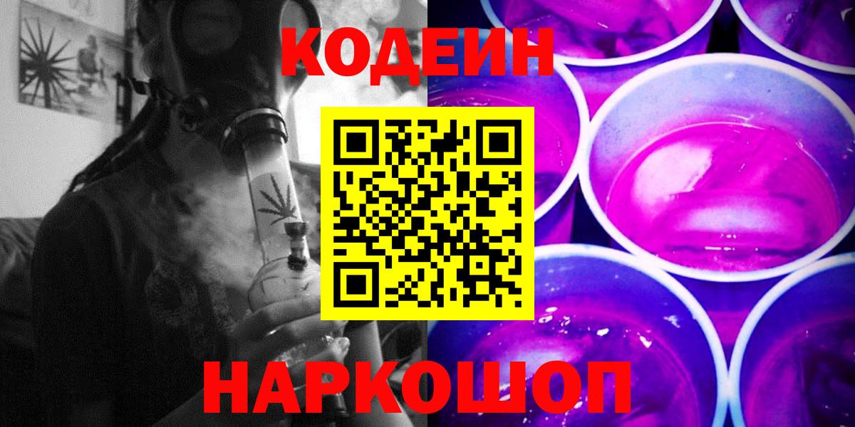 Кодеин напиток Lean (лин)  Кодеин Purple Drank  Вход с VPN  Ликино-Дулёво 